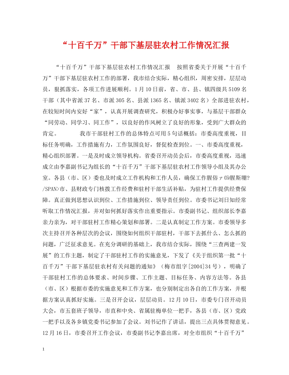 “十百千万”干部下基层驻农村工作情况汇报_第1页