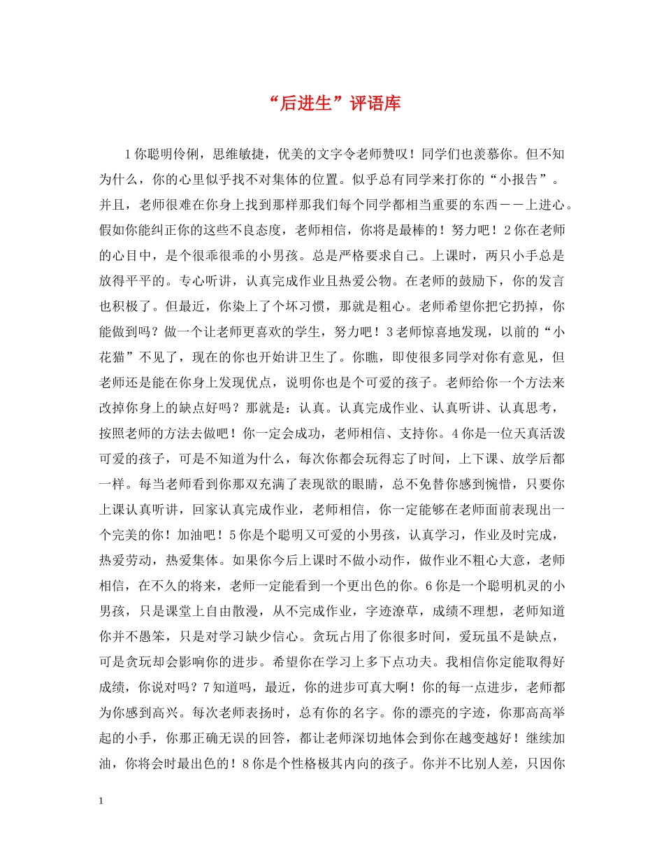 “后进生”评语库_第1页