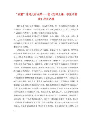 “启蒙”这词儿有点深——读《怎样上课，学生才喜欢》序言之感