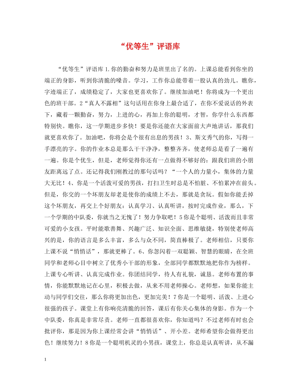 “优等生”评语库_第1页