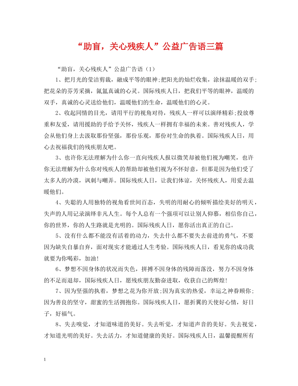 “助盲，关心残疾人”公益广告语三篇_第1页