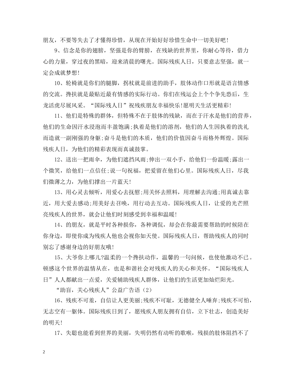 “助盲，关心残疾人”公益广告语三篇_第2页