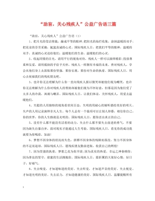 “助盲，关心残疾人”公益广告语三篇