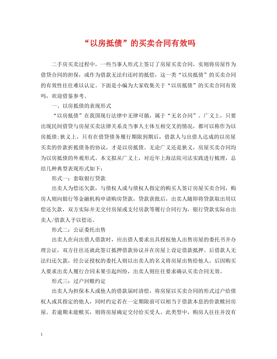 “以房抵债”的买卖合同有效吗_第1页