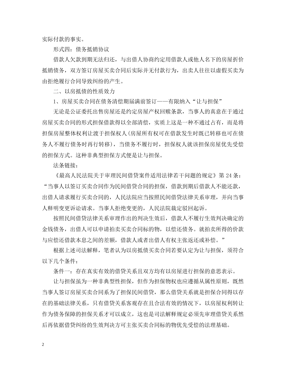 “以房抵债”的买卖合同有效吗_第2页