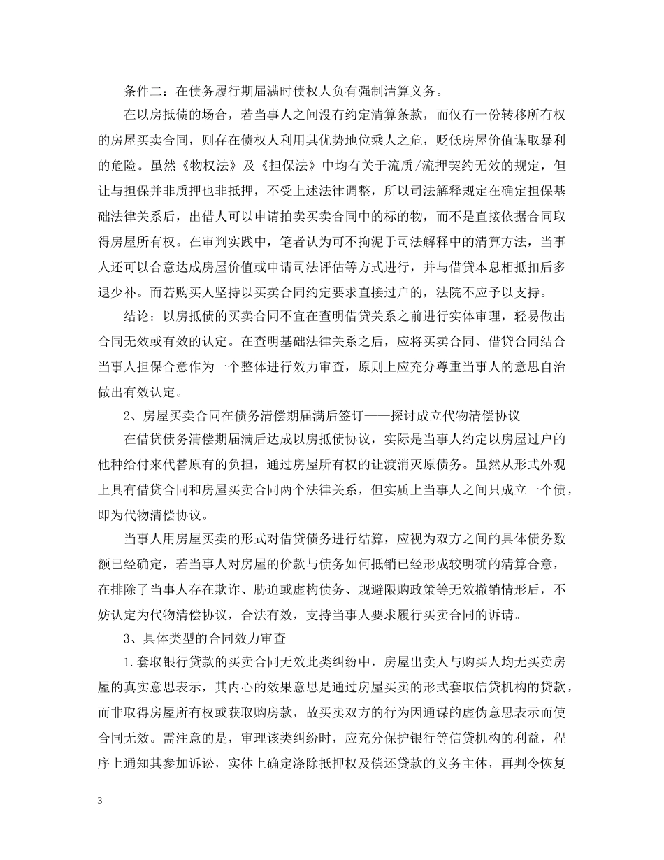 “以房抵债”的买卖合同有效吗_第3页