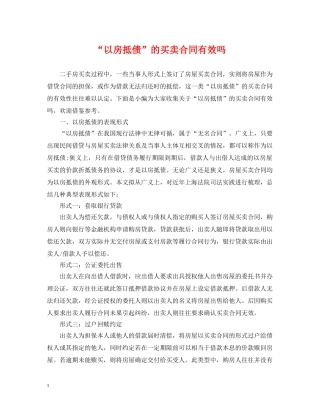 “以房抵债”的买卖合同有效吗