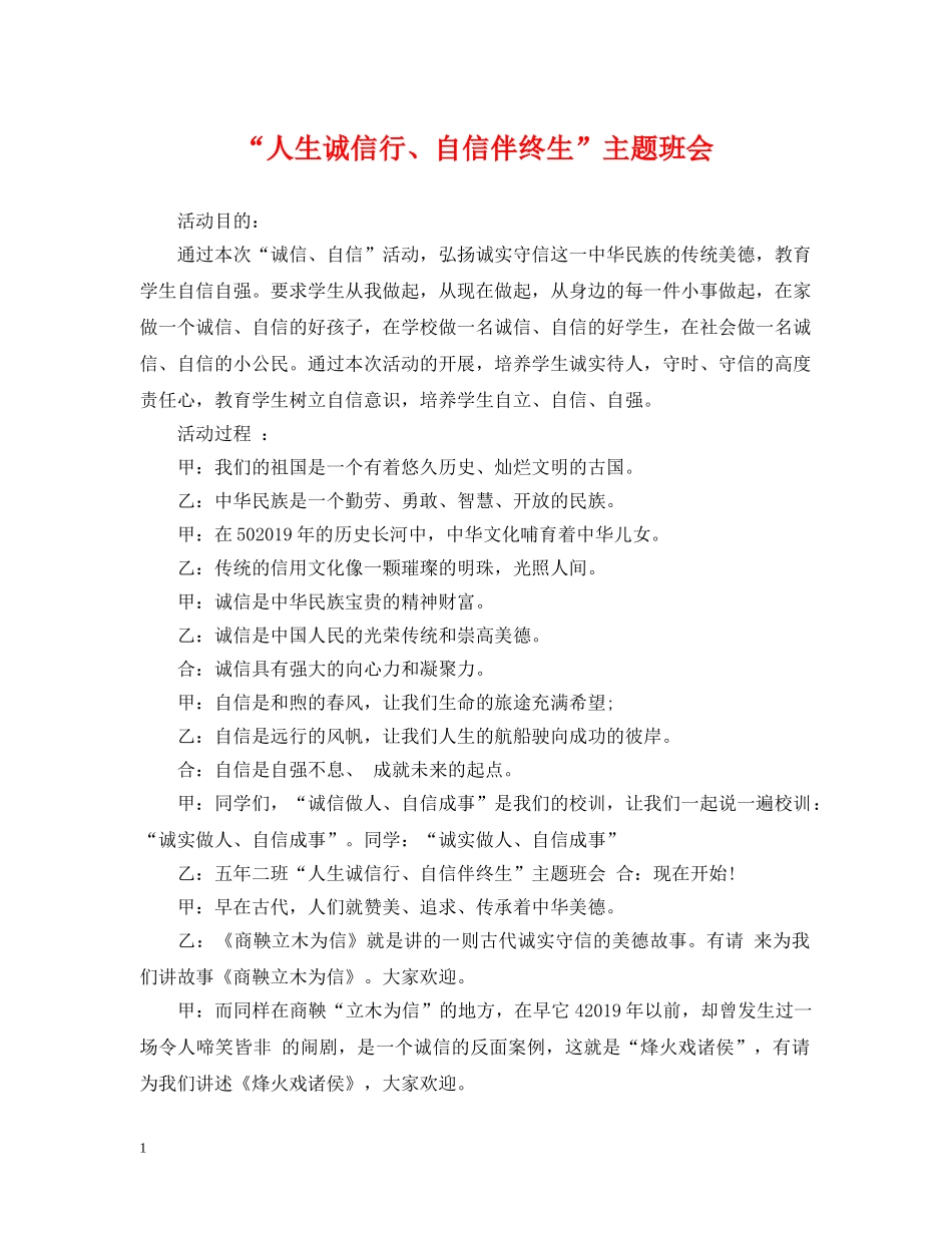 “人生诚信行、自信伴终生”主题班会_第1页