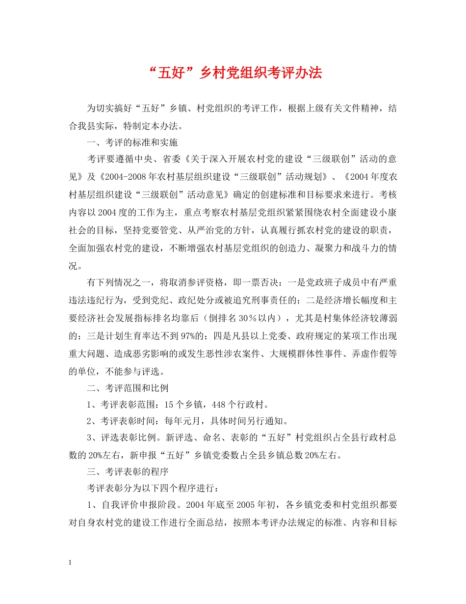 “五好”乡村党组织考评办法_第1页
