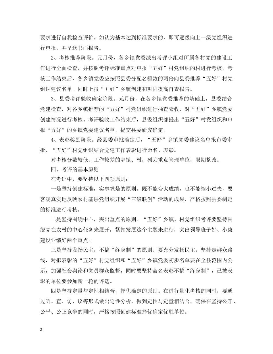 “五好”乡村党组织考评办法_第2页