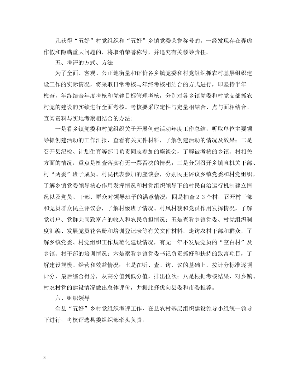 “五好”乡村党组织考评办法_第3页