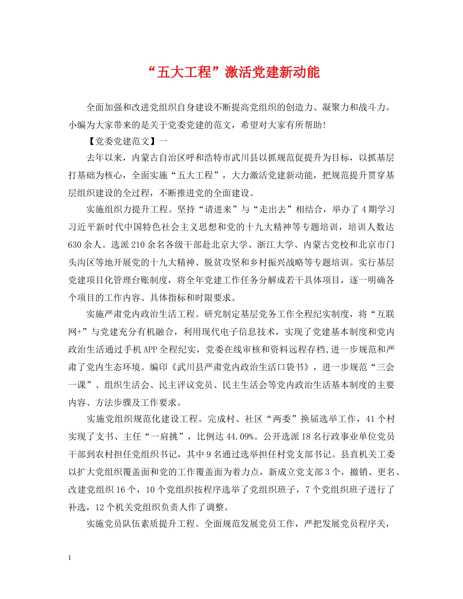 “五大工程”激活党建新动能_第1页