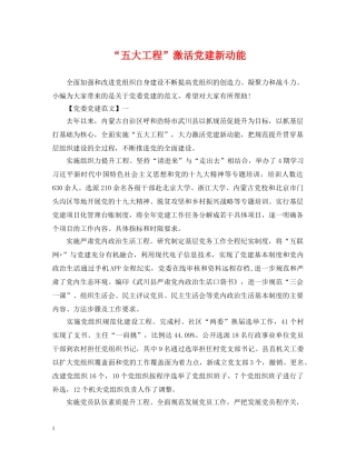 “五大工程”激活党建新动能