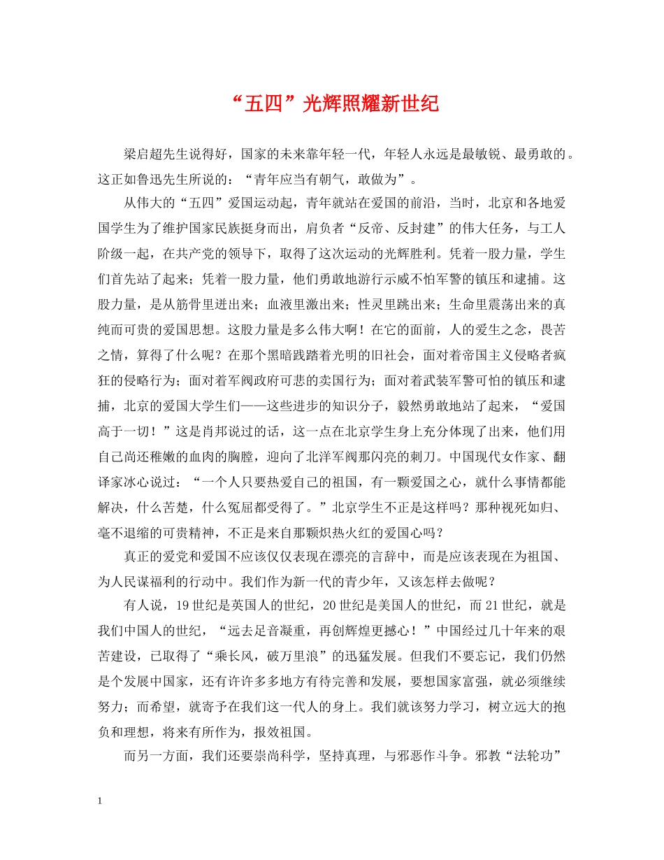 “五四”光辉照耀新世纪_第1页