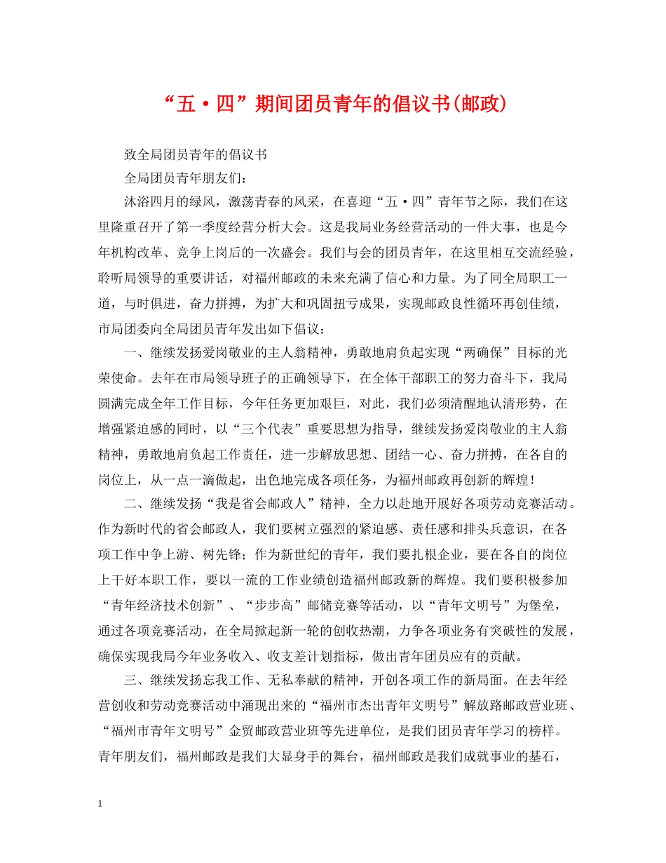 “五·四”期间团员青年的倡议书(邮政)_第1页
