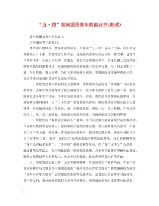 “五·四”期间团员青年的倡议书(邮政)