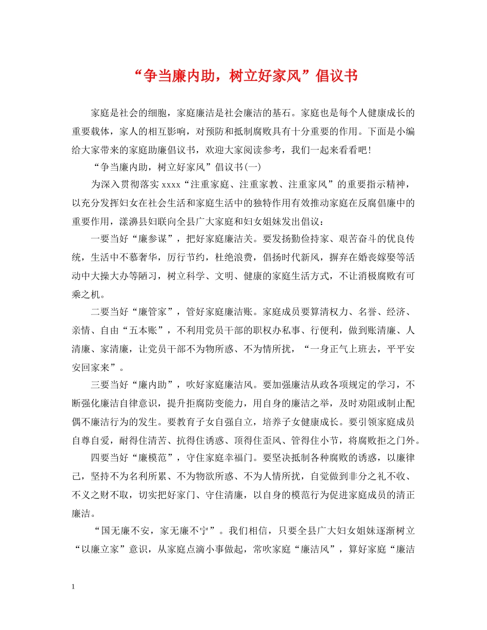 “争当廉内助，树立好家风”倡议书_第1页