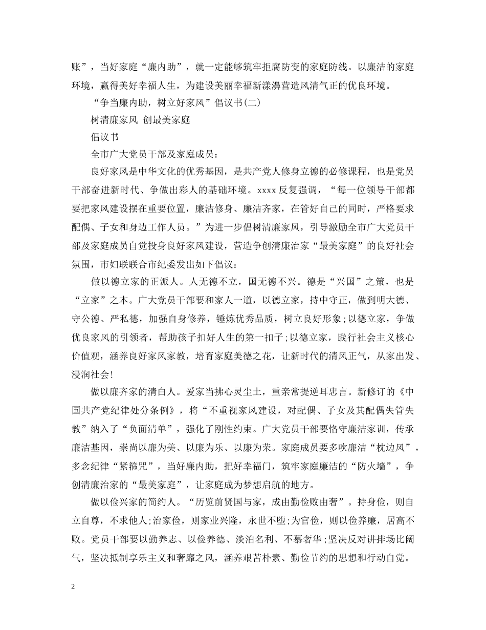 “争当廉内助，树立好家风”倡议书_第2页