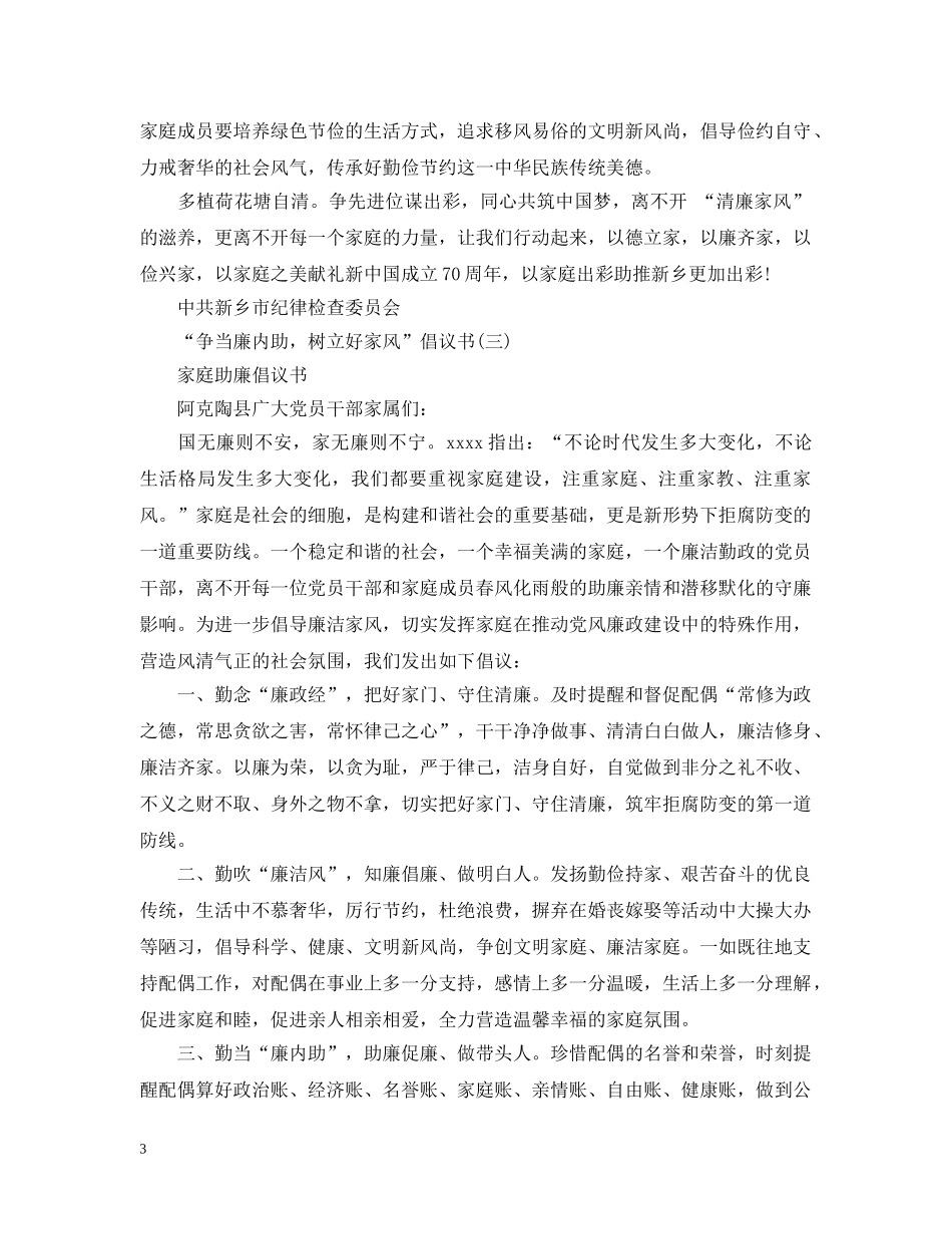 “争当廉内助，树立好家风”倡议书_第3页