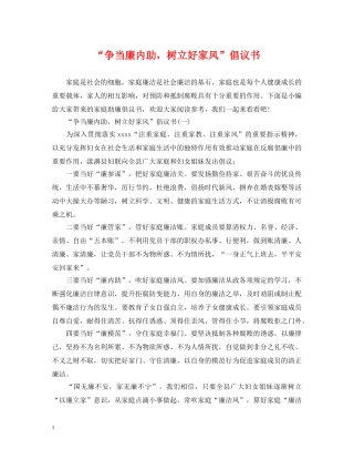 “争当廉内助，树立好家风”倡议书