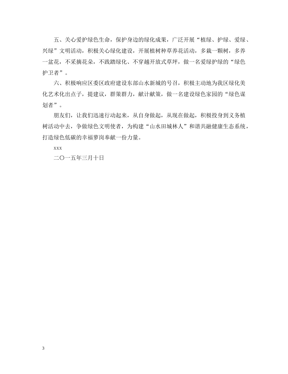 “义务植树 低碳生活”倡议书_第3页