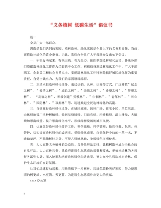 “义务植树 低碳生活”倡议书