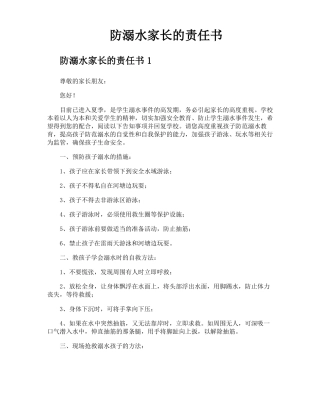 防溺水家长的责任书