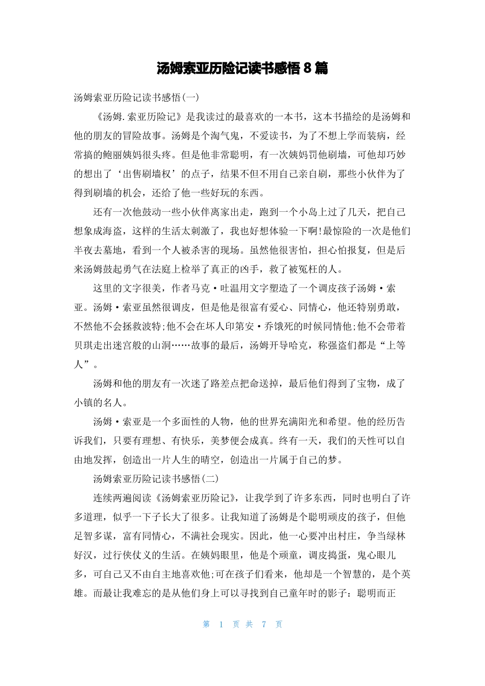 汤姆索亚历险记读书感悟8篇_第1页