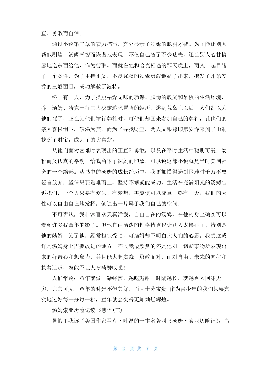 汤姆索亚历险记读书感悟8篇_第2页