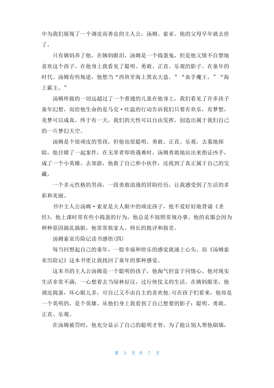 汤姆索亚历险记读书感悟8篇_第3页