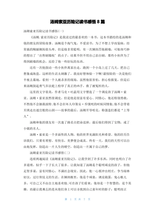 汤姆索亚历险记读书感悟8篇