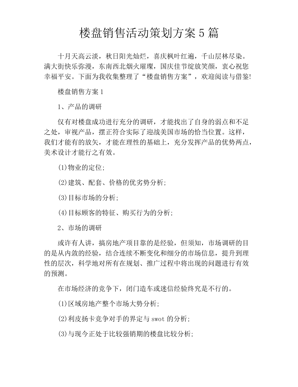 楼盘销售活动策划方案5篇_第1页