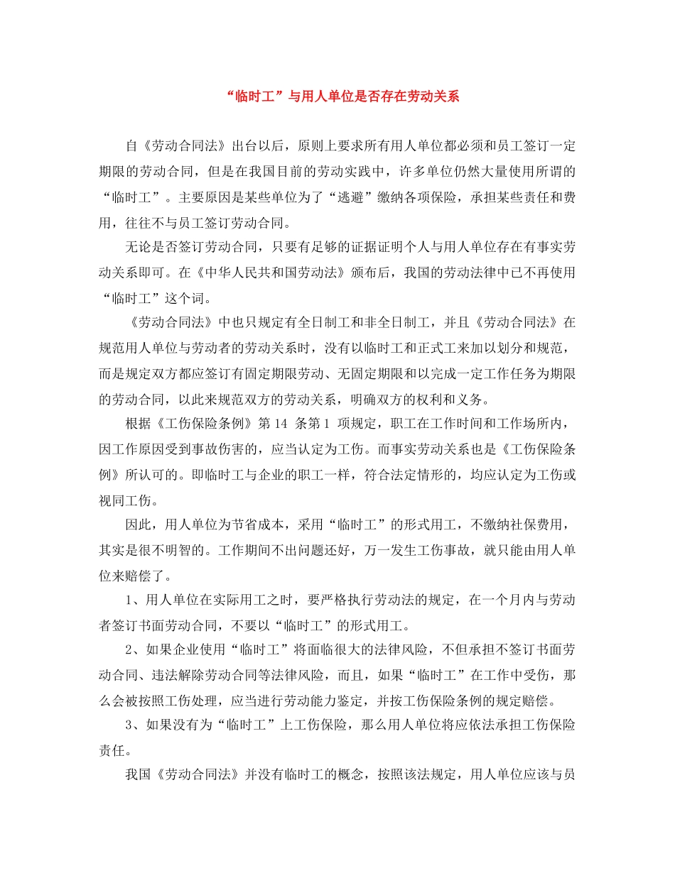 “临时工”与用人单位是否存在劳动关系_第1页