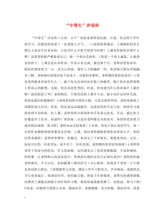 “中等生”评语库