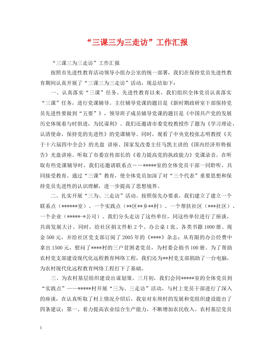 “三课三为三走访”工作汇报_第1页