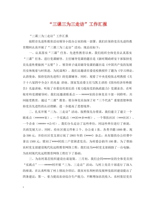 “三课三为三走访”工作汇报