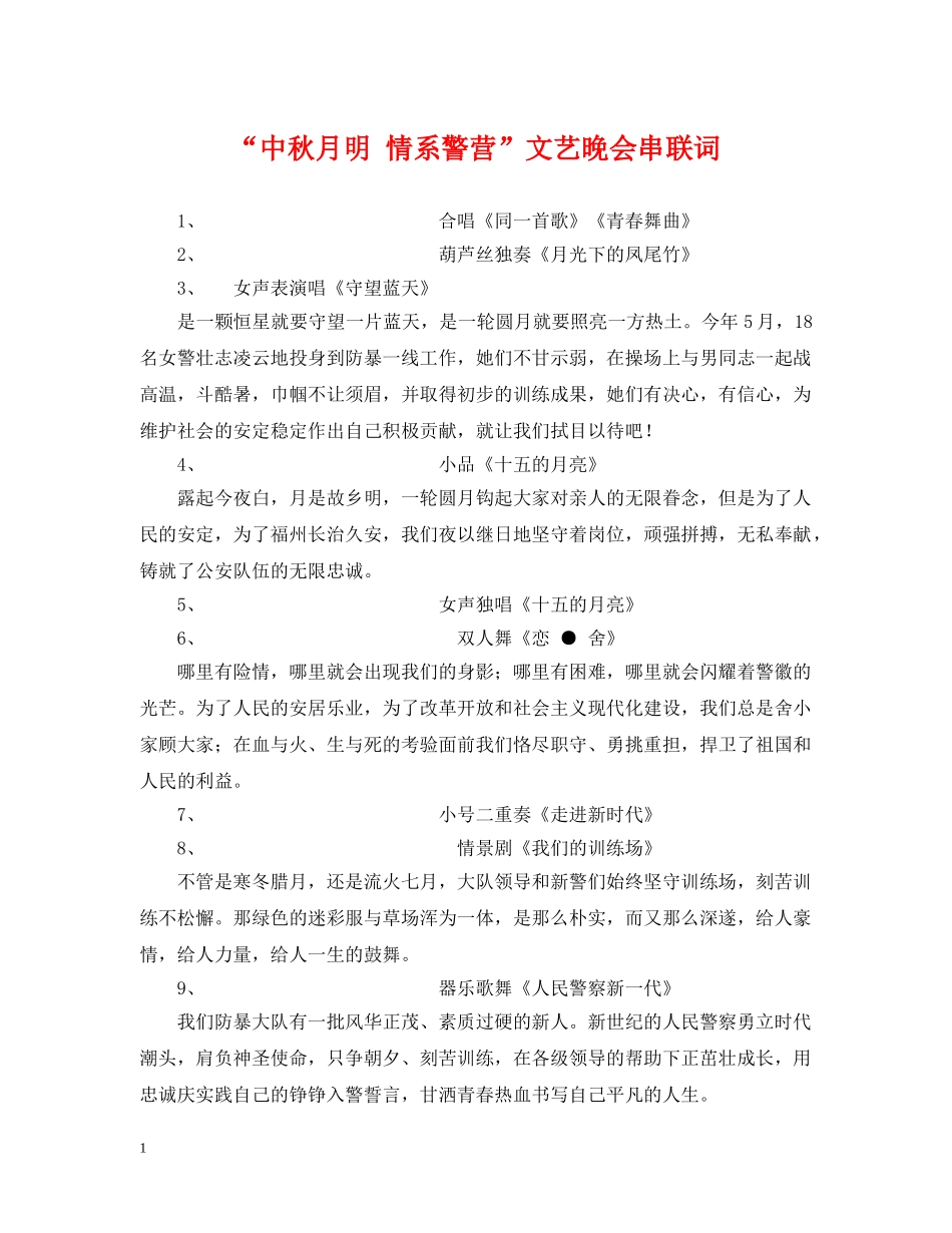 “中秋月明 情系警营”文艺晚会串联词_第1页