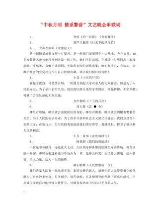 “中秋月明 情系警营”文艺晚会串联词