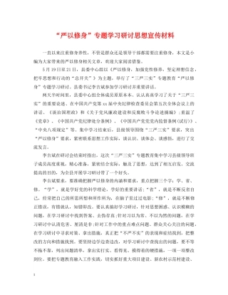 “严以修身”专题学习研讨思想宣传材料