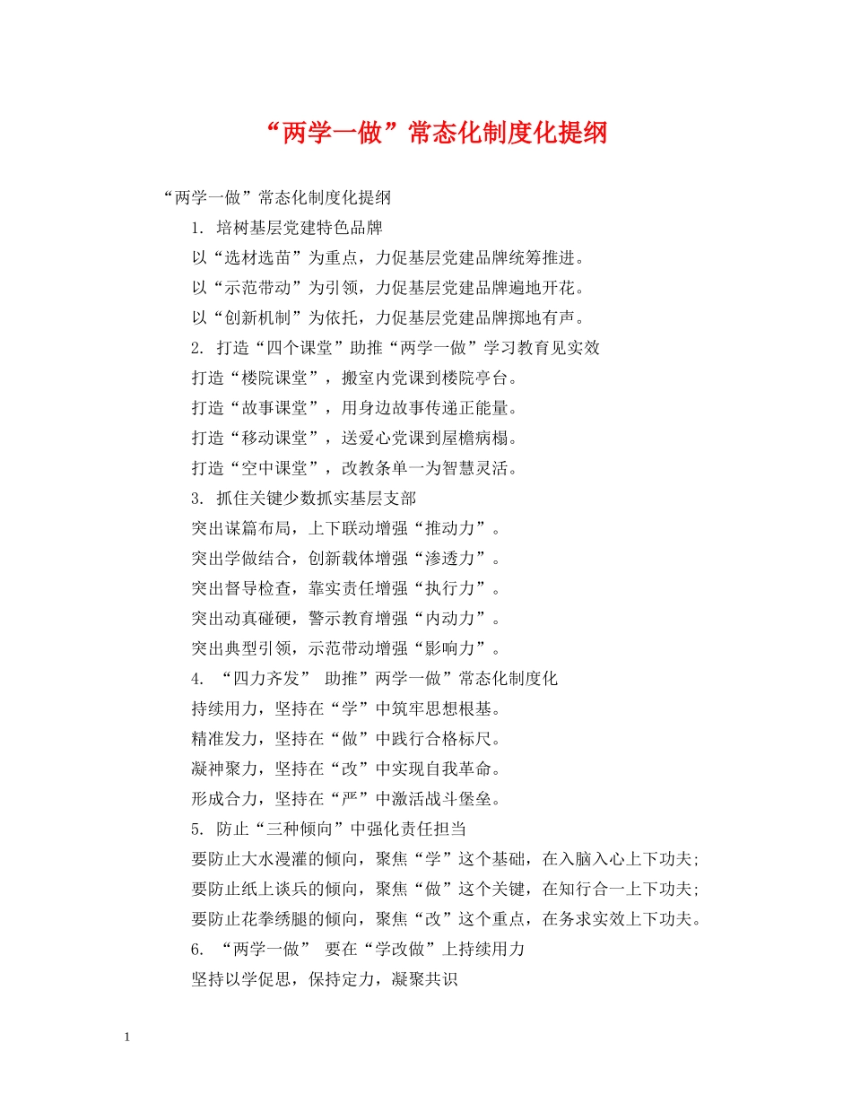 “两学一做”常态化制度化提纲_第1页