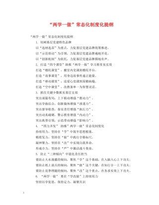 “两学一做”常态化制度化提纲