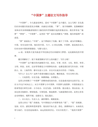 “中国梦”主题征文写作指导