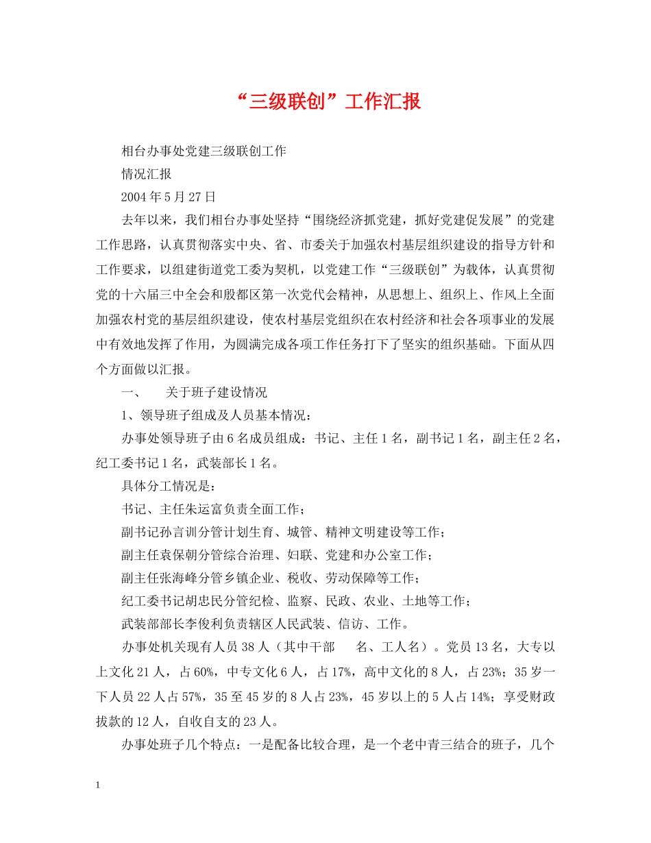 “三级联创”工作汇报_第1页