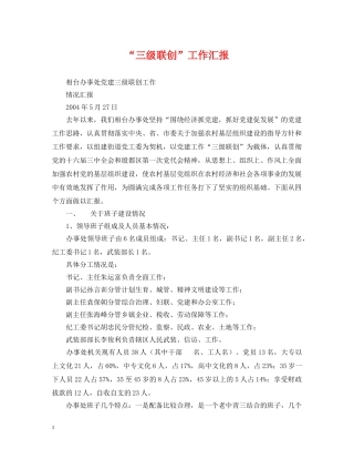 “三级联创”工作汇报