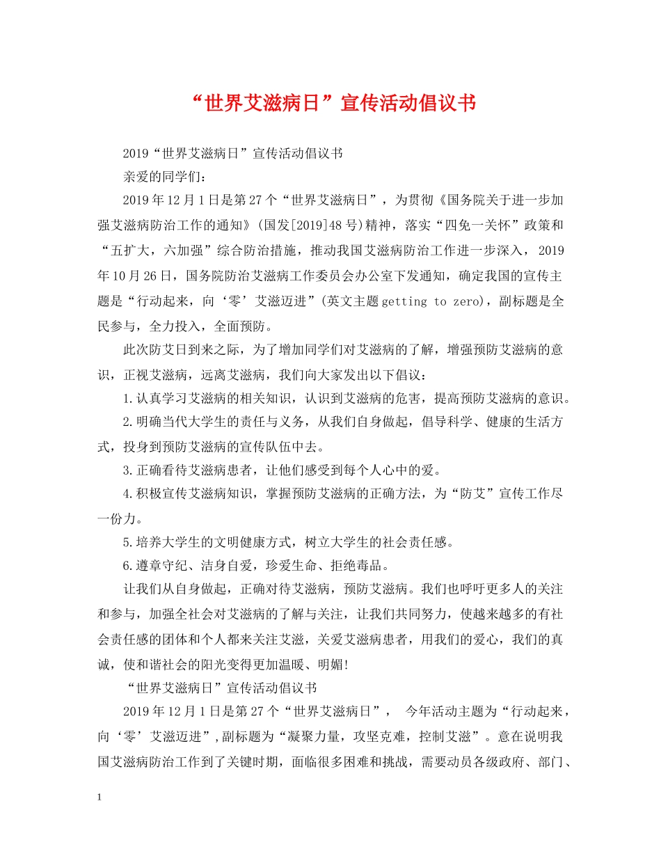 “世界艾滋病日”宣传活动倡议书_第1页