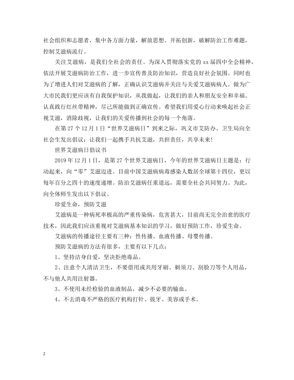 “世界艾滋病日”宣传活动倡议书_第2页