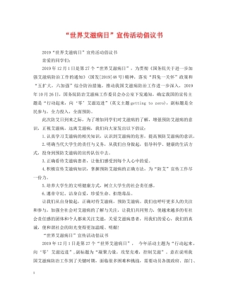 “世界艾滋病日”宣传活动倡议书