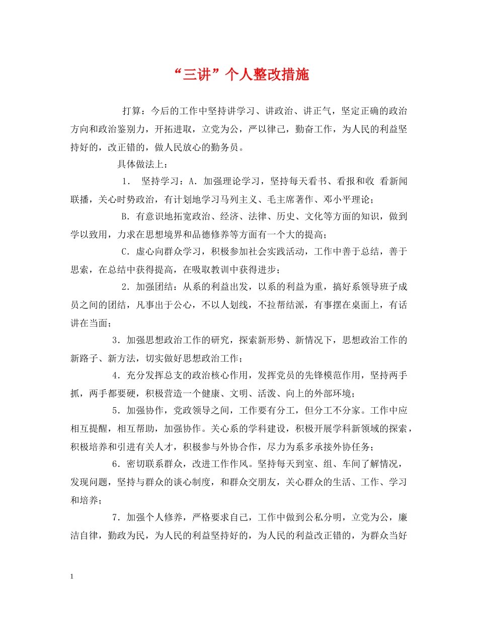 “三讲”个人整改措施_第1页