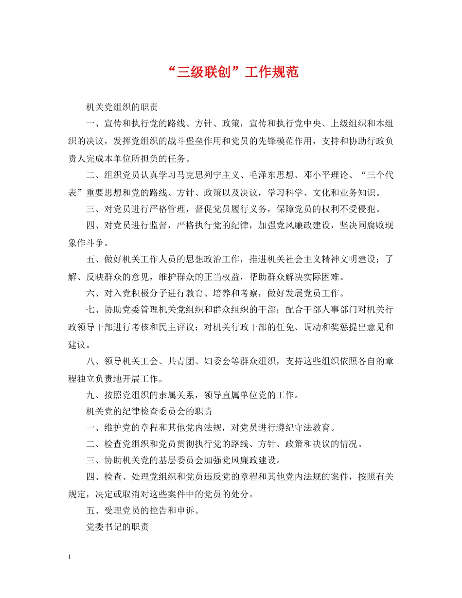“三级联创”工作规范_第1页