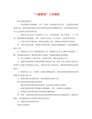 “三级联创”工作规范